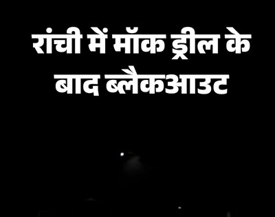 डोरण्डा में आपदा मॉक ड्रिल सफल, नागरिक सुरक्षा की तैयारियों का प्रदर्शन