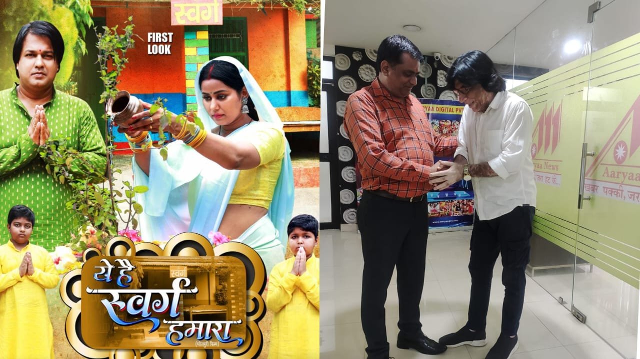 भोजपुरी फिल्म ‘ये हैं स्वर्ग हमारा’ 30 अगस्त को आर्या डिजिटल ओटीटी पर होगी रिलीज़