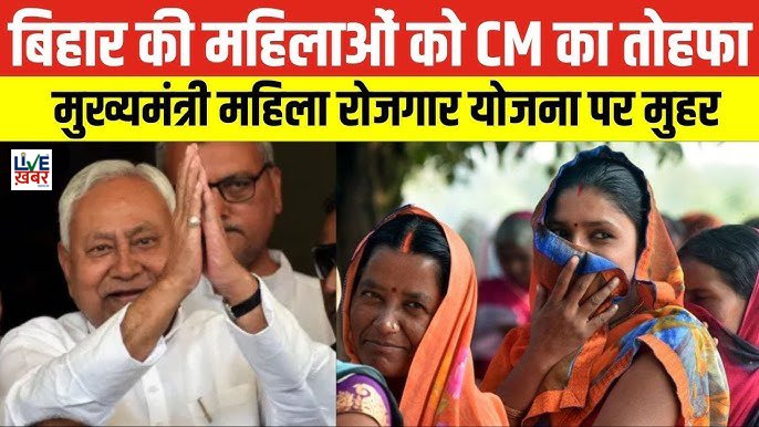 बिहार सरकार ने शुरू की ‘मुख्यमंत्री महिला रोजगार योजना’, महिलाओं को रोजगार के लिए मिलेंगे ₹10,000
