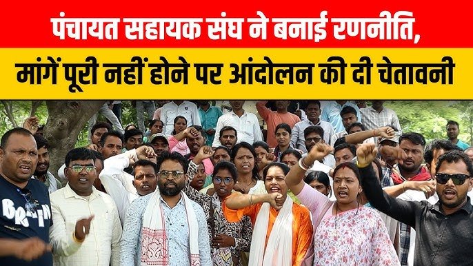 पंचायत सहायक संघ ने बकाया प्रोत्साहन राशि की मांग को लेकर दी आंदोलन की चेतावनी