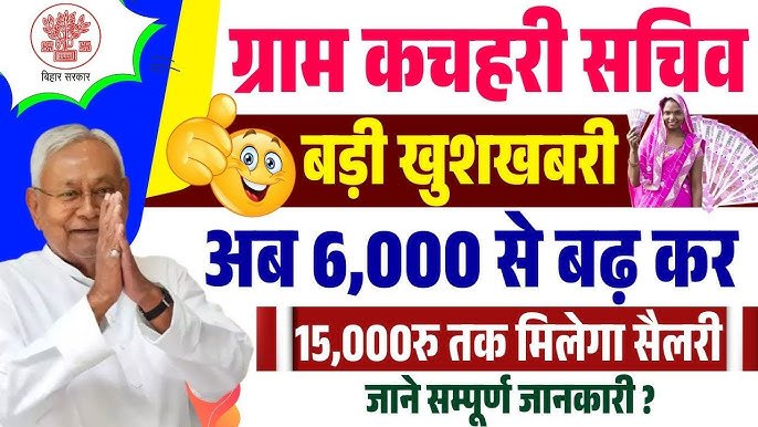 बिहार सरकार का बड़ा फैसला: ग्राम कचहरी सचिवों, तकनीकी सहायकों और आईटी सहायकों का मानदेय बढ़ा