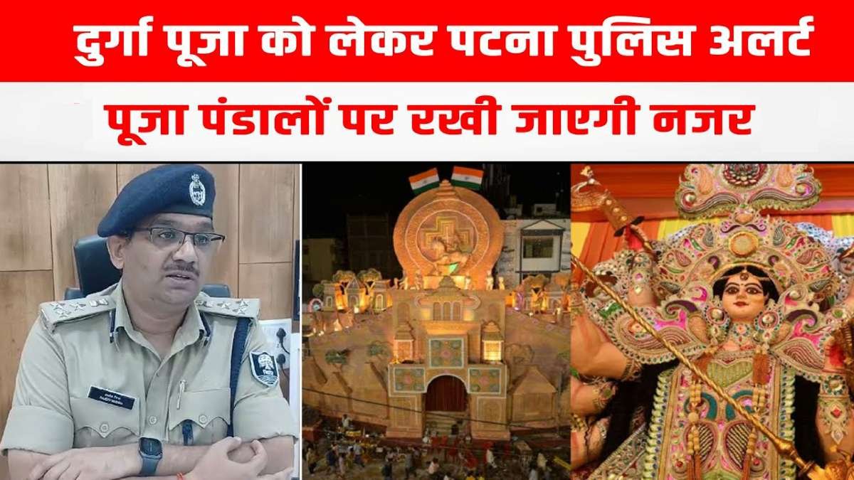 दुर्गा पूजा 2025: शांति, सुरक्षा और सौहार्द के लिए बिहार पुलिस की सख्त तैयारी