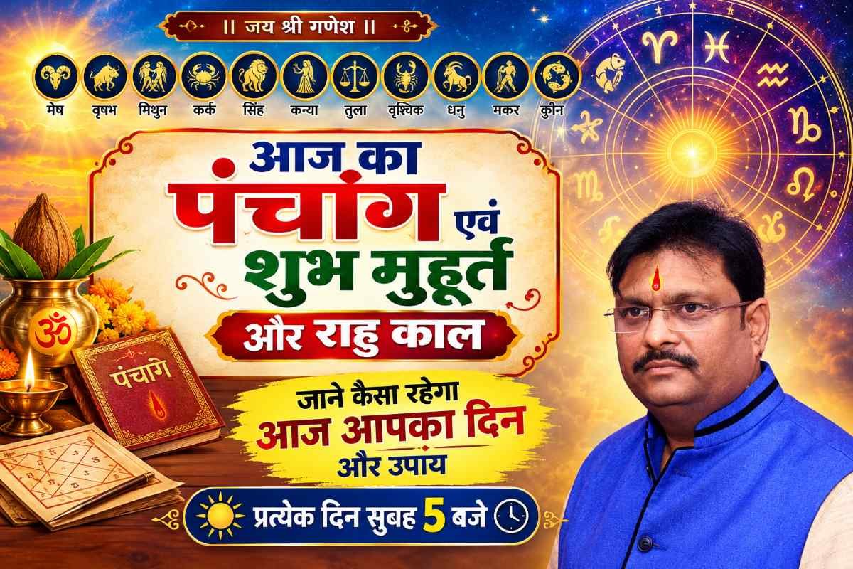 आज का पंचांग एवं राशिफल