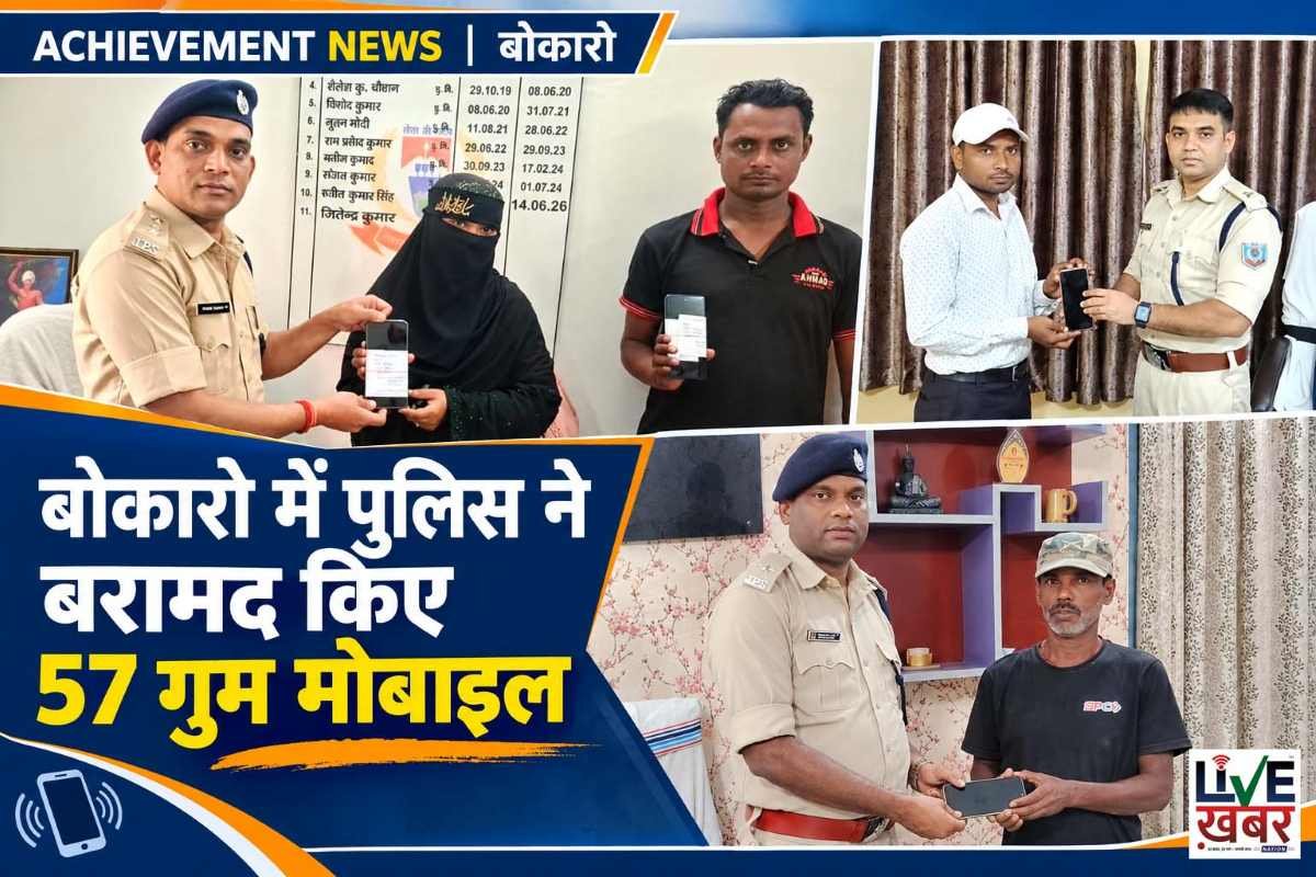 बोकारो में पुलिस ने बरामद किए 57 गुम मोबाइल, असली मालिकों को लौटाए