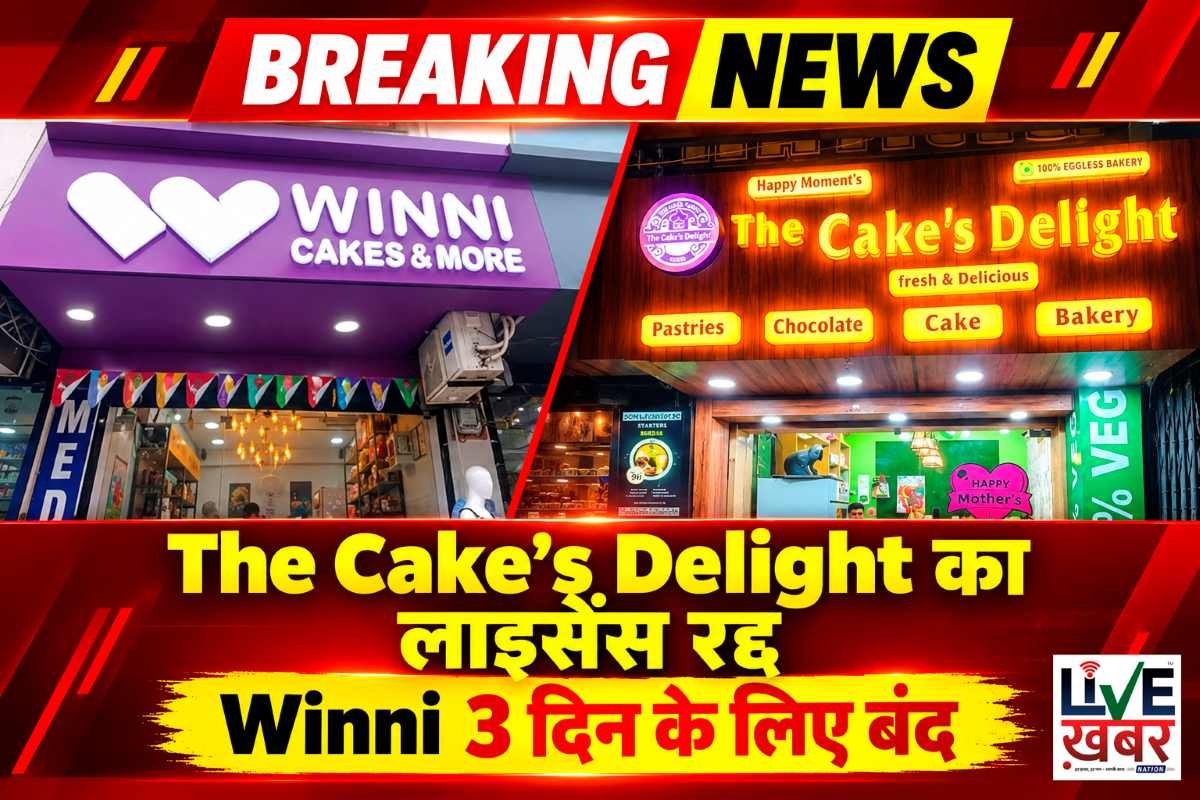 पटना में खाद्य सुरक्षा विभाग का बड़ा एक्शन: The Cake’s Delight का लाइसेंस रद्द, Winni 3 दिन के लिए बंद