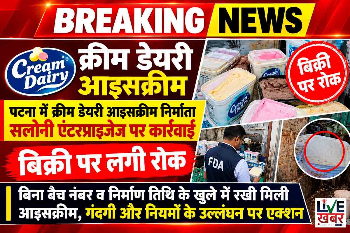 पटना में क्रीम डेयरी आइसक्रीम निर्माता सलोनी एंटरप्राइजेज पर कार्रवाई: बिक्री पर लगी रोक