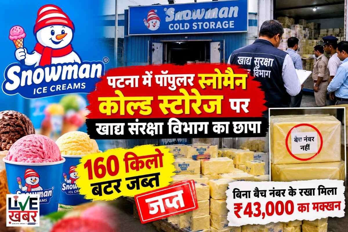 पटना में पॉपुलर स्नोमैन कोल्ड स्टोरेज पर खाद्य संरक्षा विभाग का छापा: 160 किलो बटर जब्त